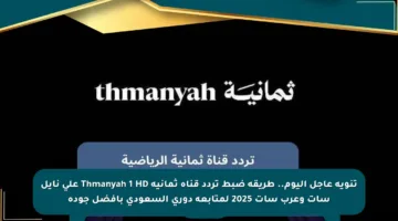 تنويه عاجل اليوم.. طريقة ضبط تردد قناة ثمانية Thmanyah 1 HD على نايل سات وعرب سات 2025 لمتابعة دوري السعودي بأفضل جودة